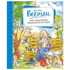 Вестли А.-К. "Книги А.-К. Вестли. Папа, мама и другие. Папа, мама, бабушка, восемь детей и грузовик" Machaon