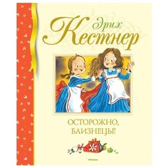 Кёстнер Э. "Осторожно, близнецы!" Machaon