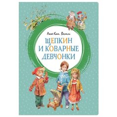 Вестли А.-К. "Яркая ленточка. Щепкин и коварные девчонки" Machaon