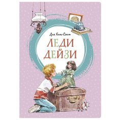 Кинг-Смит Д. "Яркая ленточка. Леди Дейзи" Machaon