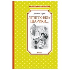 Хармс Д. "Чтение - лучшее учение. Летят по небу шарики…" Machaon