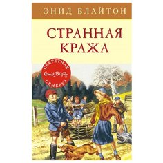 Блайтон Э. "Детский детектив. Секретная семёрка. Странная кража" Machaon
