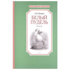 Куприн А. "Чтение - лучшее учение. Белый пудель" Machaon