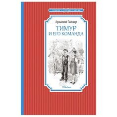 Гайдар А. "Чтение-лучшее учение. Тимур и его команда" Machaon