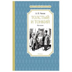 Чехов А. "Чтение-лучшее учение. Толстый и тонкий" Machaon