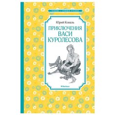 Коваль Ю. "Чтение-лучшее учение. Приключения Васи Куролесова" Machaon