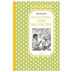Кассиль Л. "Чтение-лучшее учение. Будьте готовы, Ваше высочество!" Machaon