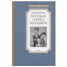 Шаров А. "Чтение-лучшее учение. Батальон Бориса Ивановича" Machaon