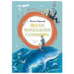Коржиков В. "Яркая ленточка. Весёлое мореплавание Солнышкина" Machaon