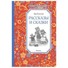 Толстой Л. "Чтение-лучшее учение. Рассказы и сказки" Machaon