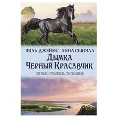 Виль Д., Сьюэлл А. "Верные, отважные, свободные. Дымка. Черный Красавчик" Клуб семейного досуга