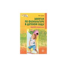 Сулим Е.В. "Занятия по физкультуре в детском саду. Игровой стретчинг" Творческий центр Сфера