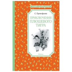 Прокофьева С. "Приключения плюшевого тигра" Machaon