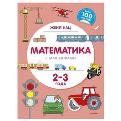 Кац Е.М. "Математика с машинками (2-3 года)" Machaon