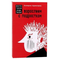 Бурмистрова Е. А. "Взрослеем с подростком" Белый город