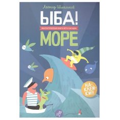 Шмельков Л. "ЫБА! Море" Самокат
