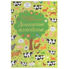 Робсон К. "Загадки и головоломки. Домашние животные" Machaon