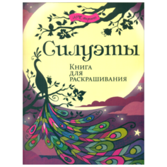 Хоббитека Раскраска. Силуэты. Книга для раскрашивания