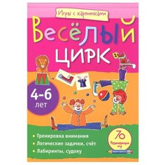 Румянцева Е.А. "Игры с картинками. Весёлый цирк" АЙРИС пресс