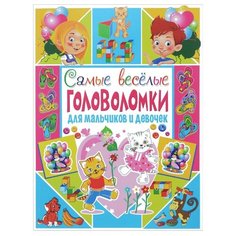 Скиба Т. "Самые весёлые головоломки для мальчиков и девочек" Владис