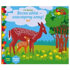 Русское слово Книга-пазл Весна идет - навстречу лету! Май: младшая группа