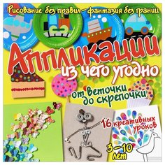 Аппликации из чего угодно: от веточки до скрепочки. АСТ ПРЕСС
