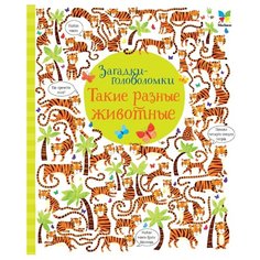 Робсон К. "Загадки-головоломки. Такие разные животные" Machaon