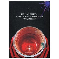 Дубкова С. И. "Из наномира в Большой адронный коллайдер" Белый город