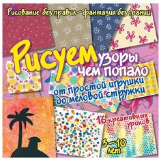 Бернадот К. "Рисуем без правил - фантазия без границ. Рисуем узоры чем попало: от игрушки до меловой стружки" АСТ ПРЕСС