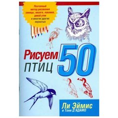 Эймис Ли Дж. "Рисуем 50 объектов. Рисуем 50 птиц" Попурри
