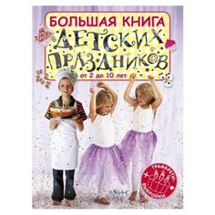 Большая книга детских праздников от 2 до 10 лет Робинс