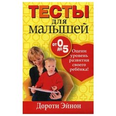 Эйнон Д. "Тесты для малышей от 0 до 5" Попурри