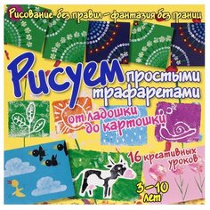 Куксар Б. "Рисуем без правил - фантазия без границ. Рисуем простыми трафаретами: от ладошки до картошки" АСТ ПРЕСС