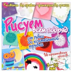 Куксар Б. "Рисуем без правил - фантазия без границ. Рисуем всем подряд: от губки до коктейльной трубки" АСТ ПРЕСС