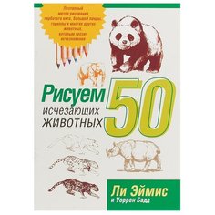 Эймис Л.Дж, Бадд У. "Рисуем 50 исчезающих животных" Попурри