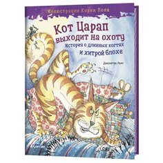 Лонг Д. "Кот царап выходит на охоту" КОНТЭНТ