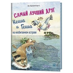 Браамхорст Я. "Самый лучший друг Кеша и Геша на необитаемом острове" КОНТЭНТ