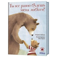 Леблан К. "Книжки для детей и не только. Ты все равно будешь меня любить?" КОНТЭНТ