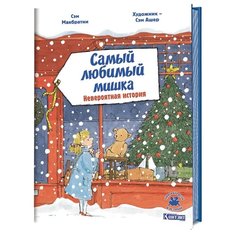 Макбратни С. "Самый любимый мишка. Невероятная история" КОНТЭНТ