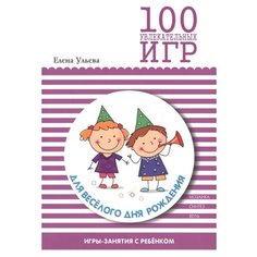 Ульева Е.А. "100 увлекательных игр для веселого дня рождения" Мозаика Синтез