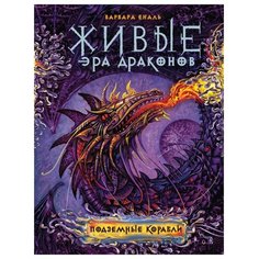 Еналь В. "Живые. Эра драконов. Книга 3. Подземные корабли" Росмэн