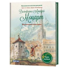 Эккер Э. "Музыкальная классика для детей. Вольфганг Амадей Моцарт. Музыкальная биография" КОНТЭНТ