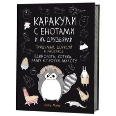 Майо Л. "Каракули с енотами и их друзьями" КОНТЭНТ