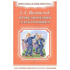Велтистов Е. "Школьная библиотека. Приключения Электроника" Omega