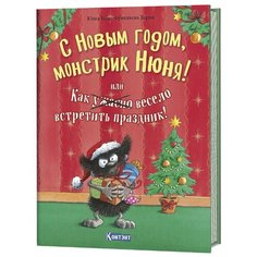 Бёме Ю. "С Новым годом, монстрик Нюня! или Как ужасно весело встретить праздник!" КОНТЭНТ