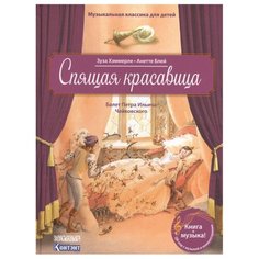 Хэммерле З. "Музыкальная классика для детей. Спящая красавица. Балет Петра Ильича Чайковского" КОНТЭНТ