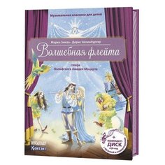 Зимза М. "Музыкальная классика для детей. Волшебная флейта (CD)" КОНТЭНТ