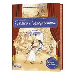 Блей А.,Херфуртнер Р. "Музыкальная классика для детей. Ромео и Джульетта" КОНТЭНТ