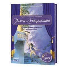 Блей А., Херфуртнер Р. "Музыкальная классика для детей. Ромео и Джульетта (CD)" КОНТЭНТ