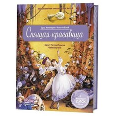 Хэммерле З. "Музыкальная классика для детей. Спящая красавица (CD)" КОНТЭНТ